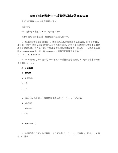 2021北京西城初三一模数学试题及答案(word)