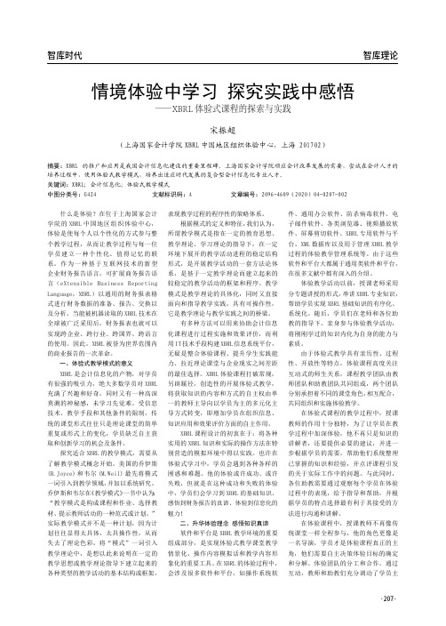 情境体验中学习 探究实践中感悟——xbrl体验式课程的探索与实践