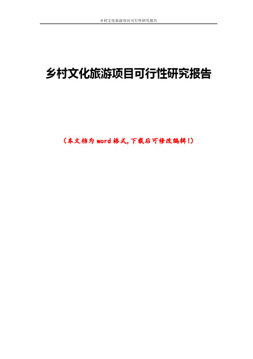 乡村文化旅游项目可行性研究报告
