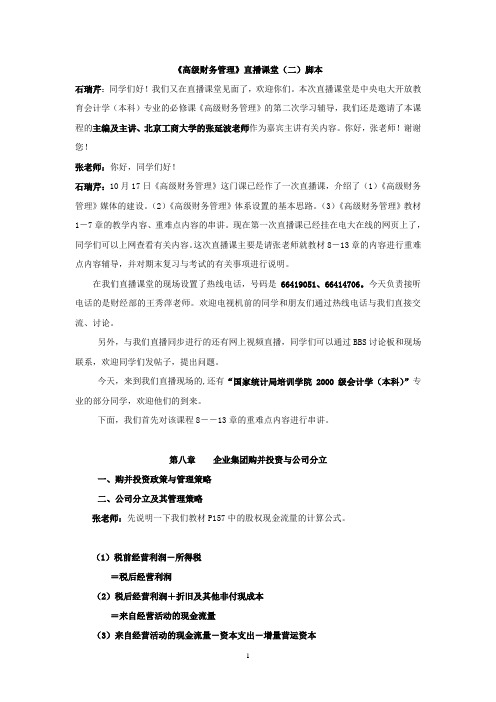 《高级财务管理》直播课堂(二)脚本