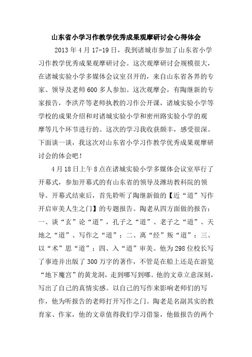 山东省小学习作教学优秀成果观摩研讨会心得体会
