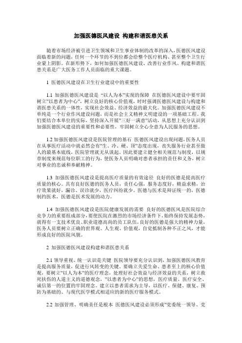 加强医德医风建设 构建和谐医患关系