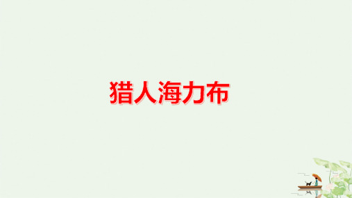 《猎人海力布》部编版完美PPT1