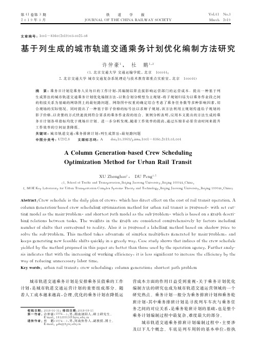 基于列生成的城市轨道交通乘务计划优化编制方法研究