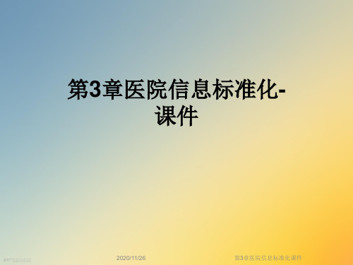 第3章医院信息标准化课件