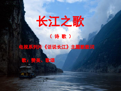 (赛课课件)六年级上册语文《长江之歌》 (共57张PPT)