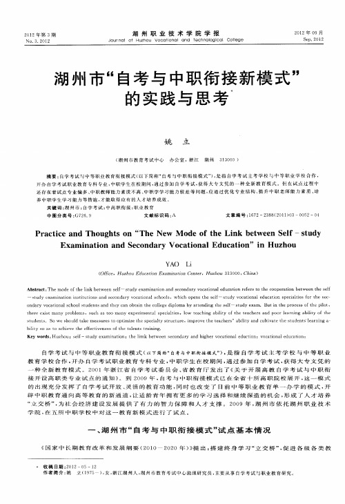 湖州市“自考与中职衔接新模式”的实践与思考
