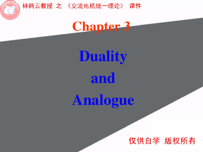 东南大学《交流电机统一理论》课件第三章