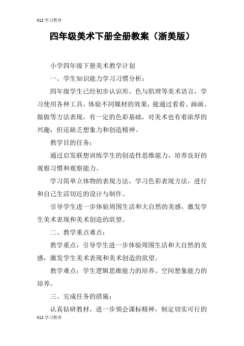 【K12学习】四年级美术下册全册教案(浙美版)