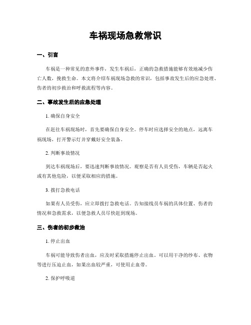 车祸现场急救常识