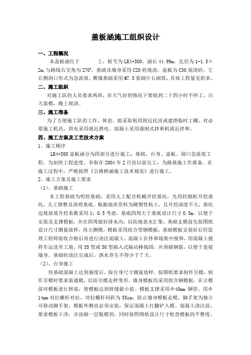 盖板涵施工组织设计文字说明