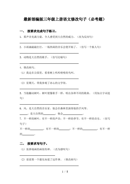 最新部编版三年级上册语文修改句子(必考题)