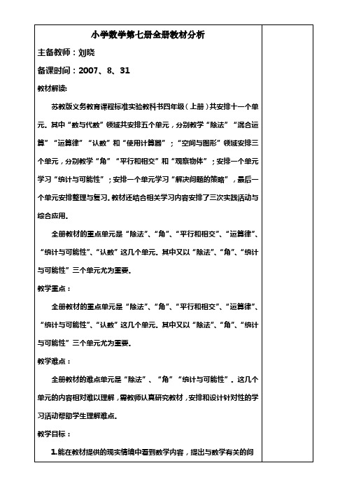 苏教版小学数学第七册全册教材分析