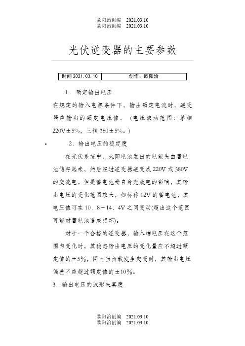 逆变器的主要参数之欧阳治创编