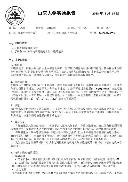 02 细胞膜渗透性实验
