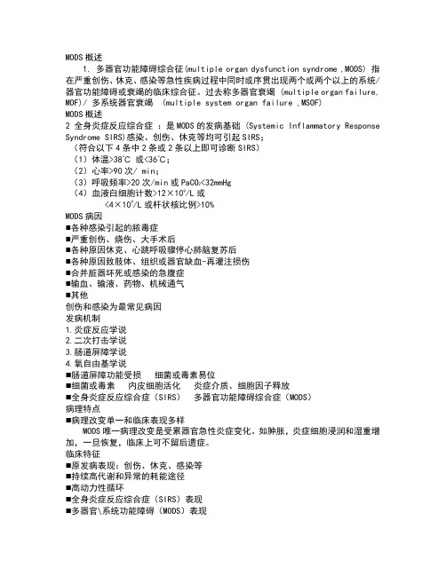 外科学总论MODS