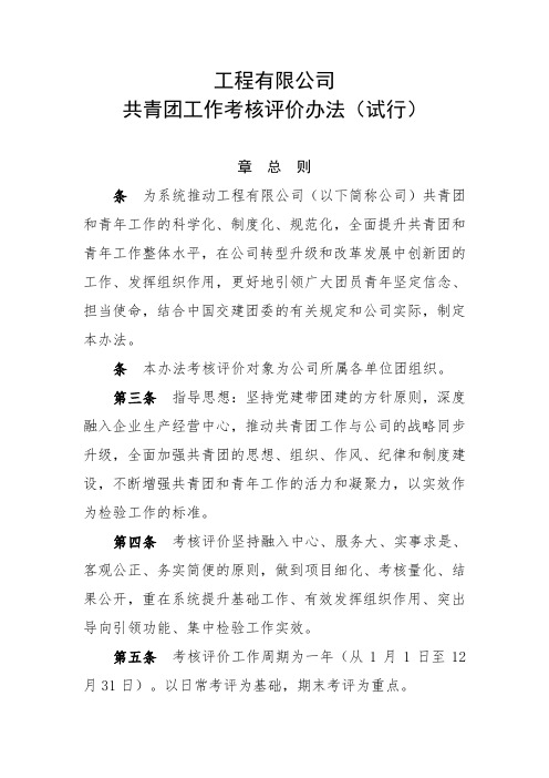 国有工程有限公司共青团工作考核评价办法(试行)模版