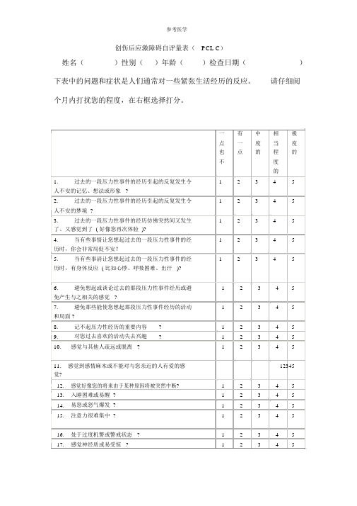 创伤后应激障碍量表平民版