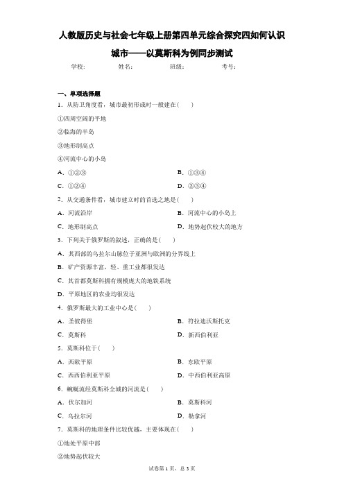 人教版历史与社会七年级上册第四单元综合探究四如何认识城市——以莫斯科为例同步测试