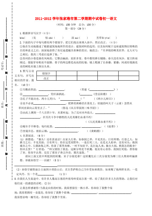 江苏省张家港市部分学校七年级语文第二学期期中试卷 苏教版