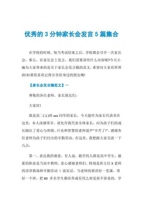 优秀的3分钟家长会发言5篇集合