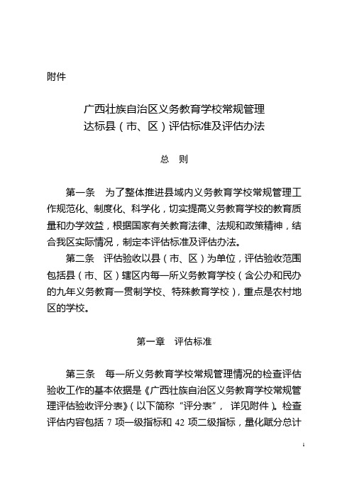广西壮族自治区义务教育学校常规管理