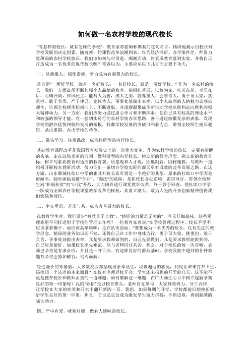如何做一名农村学校的现代校长