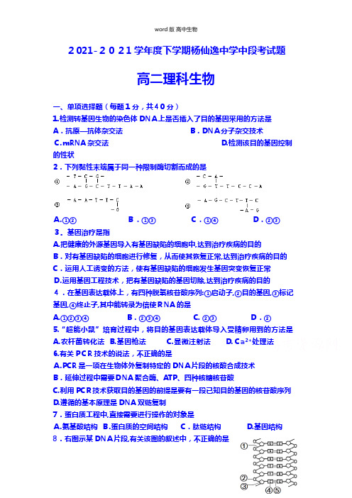 广东省中山市杨仙逸中学最新高二下学期期中考试生物理科试题