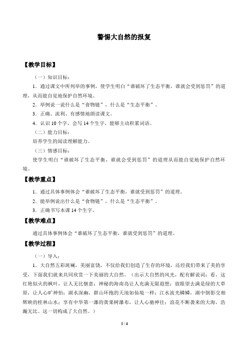 教科版小学四年级语文上册教案警惕大自然的报复