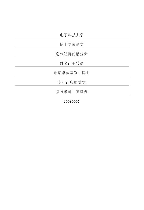 迭代矩阵的谱分析