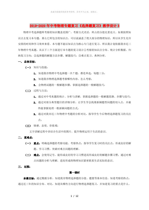 2019-2020年中考物理专题复习《选择题复习》教学设计3