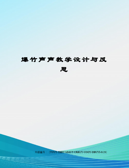 爆竹声声教学设计与反思