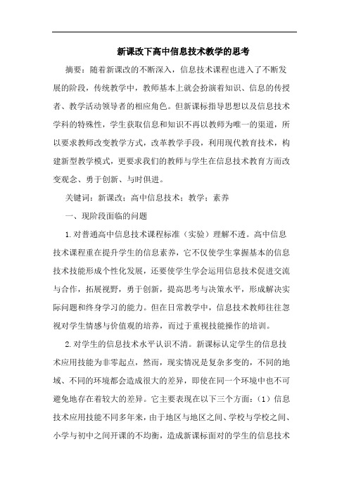 新课改下高中信息技术教学思考论文