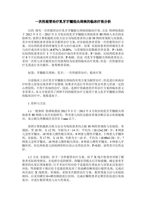 一次性根管治疗乳牙牙髓根尖周病的临床疗效分析