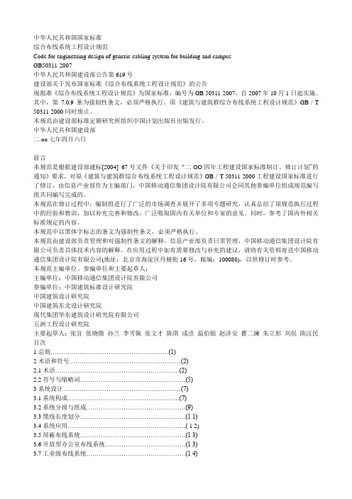 GB50311-2007综合布线工程设计规范(含条文说明)