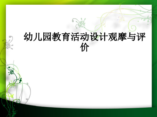幼儿园教育活动设计观摩与评价ppt课件