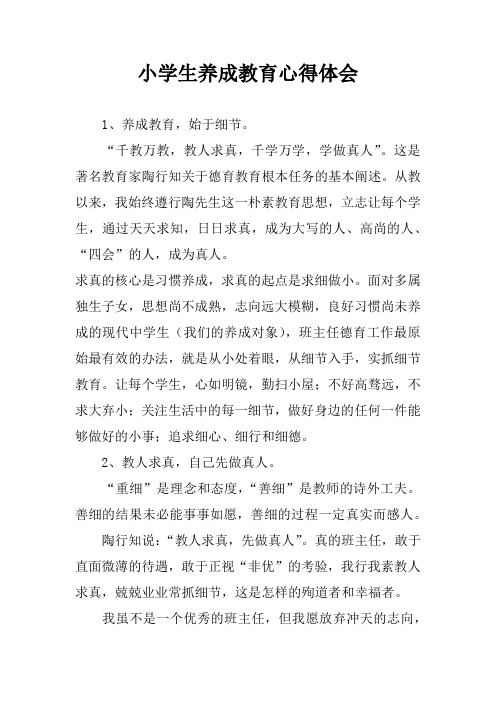 小学生养成教育心得体会