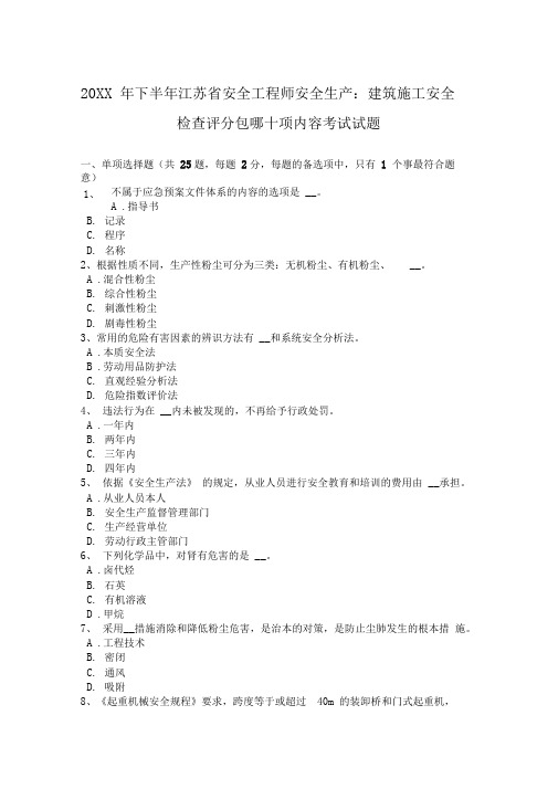 下半年安全工程师安全生产建筑施工安全检查评分包哪十项内容考试试题