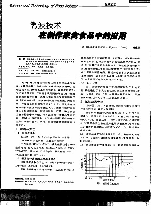 微波技术在制作家禽食品中的应用