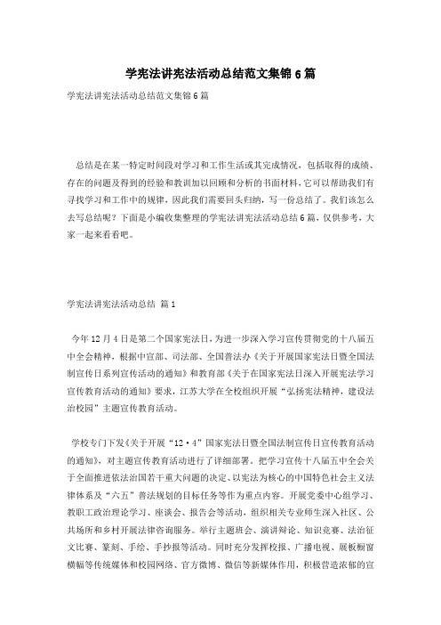 学宪法讲宪法活动总结范文集锦6篇