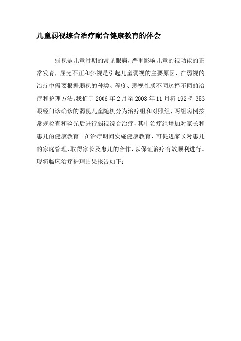 儿童弱视综合治疗配合健康教育的体会-2019年教育文档