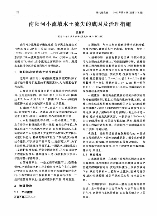 南阳河小流域水土流失的成因及治理措施