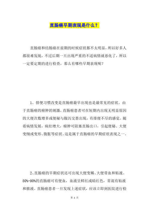 直肠癌早期表现是什么？