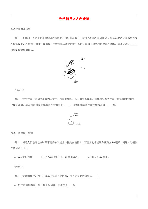 八年级物理学习辅导-光学之凸透镜