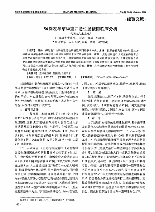 56例左半结肠癌并急性肠梗阻临床分析