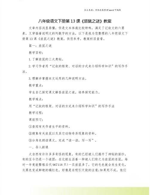 八年级语文下册第13课《旅鼠之谜》教案