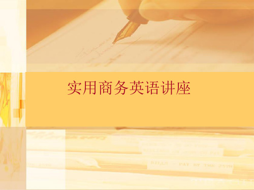 实用商务英语讲座