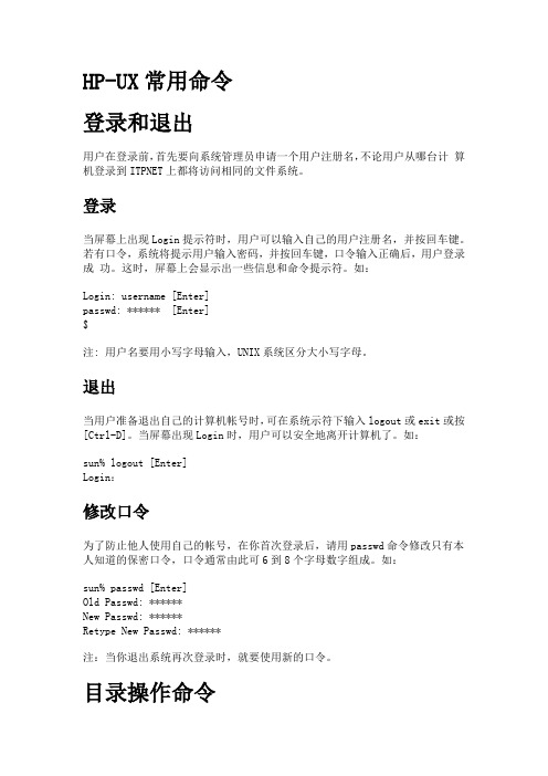 HP-UX常用命令