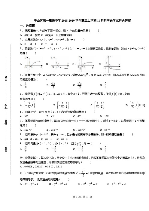 千山区第一高级中学2018-2019学年高三上学期11月月考数学试卷含答案