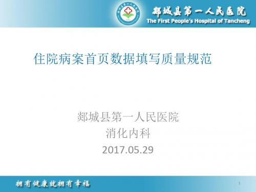 (参考课件)住院病案首页填写说明经典必看